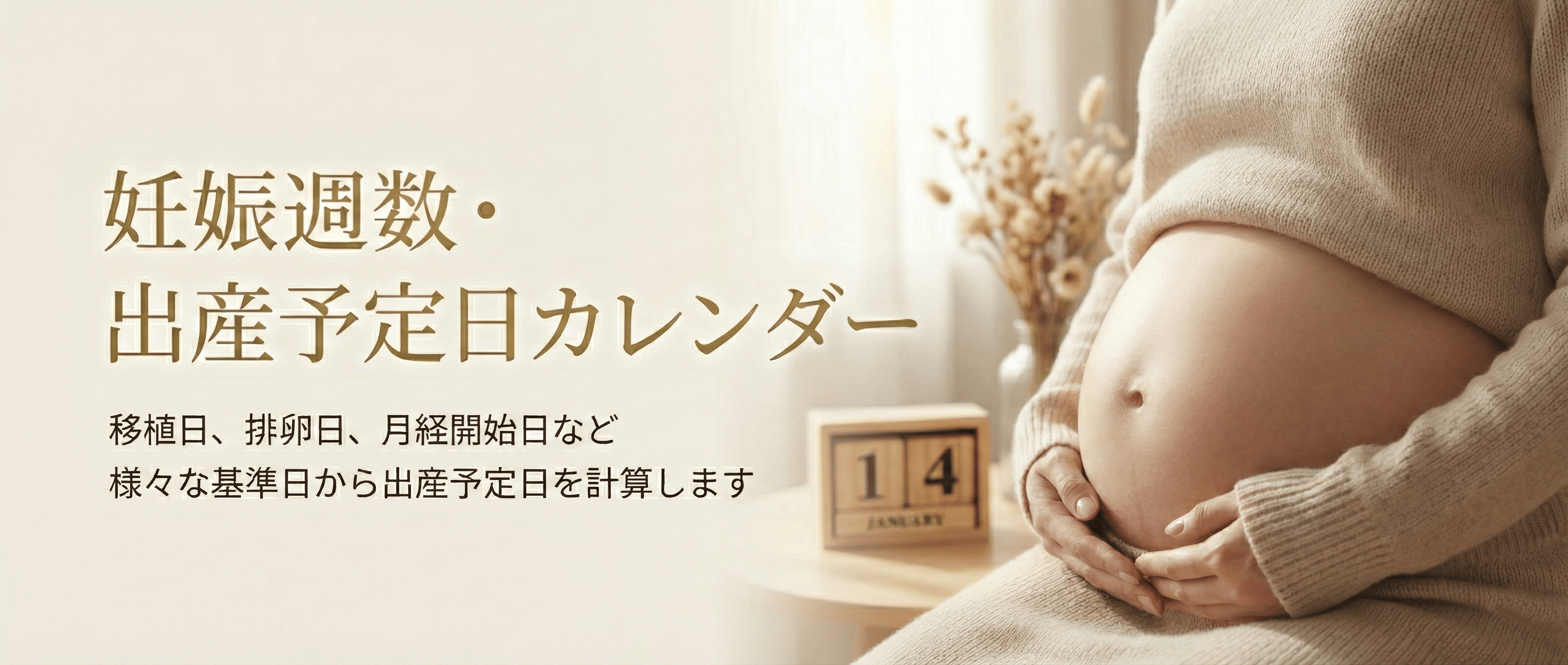 妊娠週数・出産予定日カレンダー