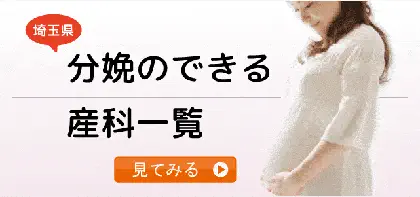 埼玉県で分娩のできる産科一覧。2020年最新版。